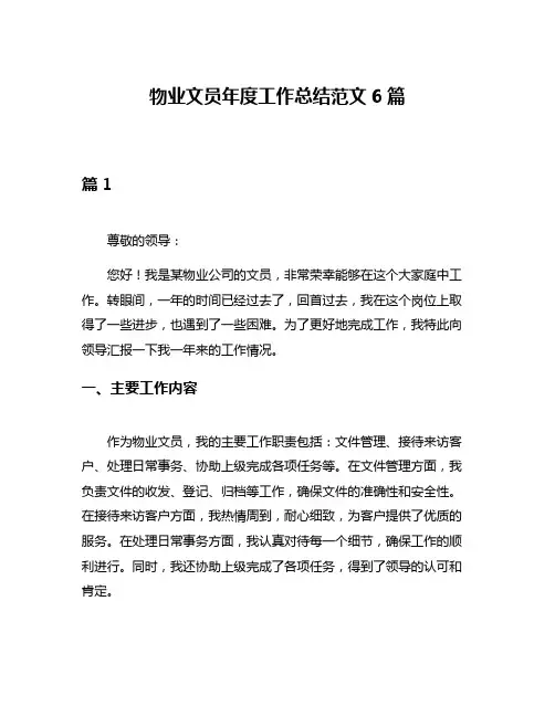 物业文员年度工作总结范文6篇