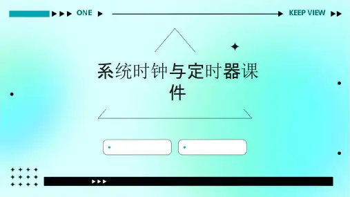系统时钟与定时器课件
