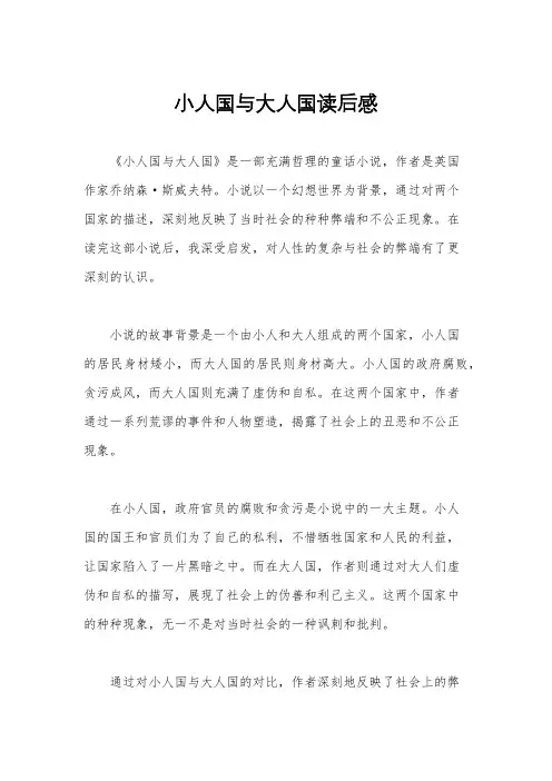 小人国与大人国读后感