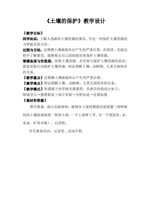 湘教版小学三年级科学上册《土壤的保护》教学设计