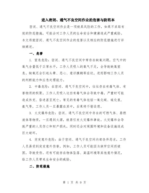 进入密闭、通气不良空间作业的危害与防范本（四篇）
