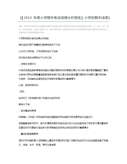 【2014年某小学期末考试成绩分析报告】小学的期末成绩