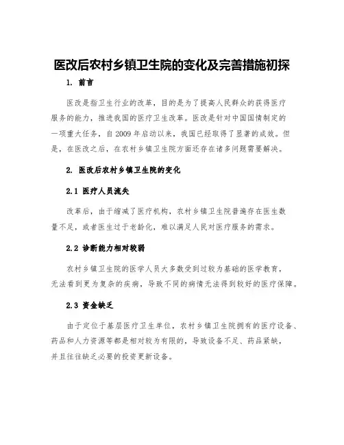 医改后农村乡镇卫生院的变化及完善措施初探