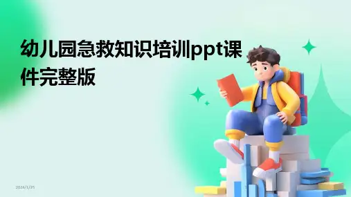 幼儿园急救知识培训ppt课件完整版(2024)