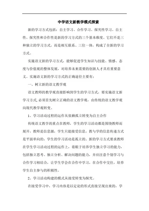 中学语文新教学模式论文