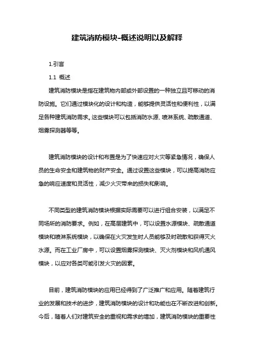 建筑消防模块-概述说明以及解释