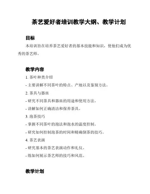 茶艺爱好者培训教学大纲、教学计划