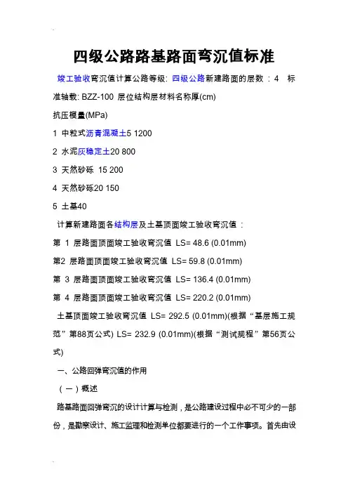 四级公路路基路面弯沉值标准