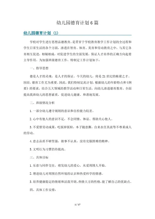 幼儿园德育计划6篇