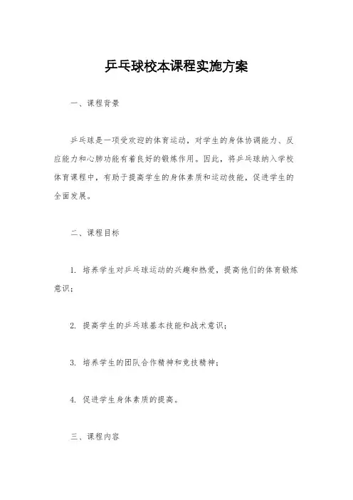乒乓球校本课程实施方案