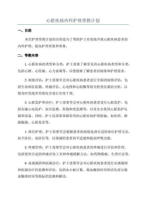 心脏疾病内科护理带教计划