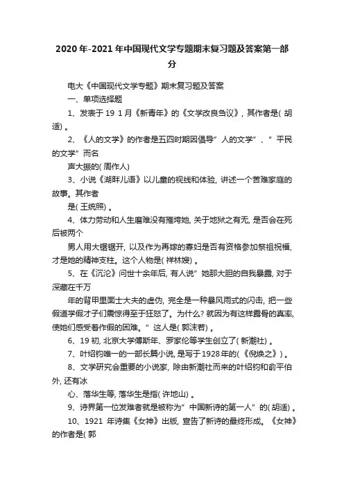 2020年-2021年中国现代文学专题期末复习题及答案第一部分