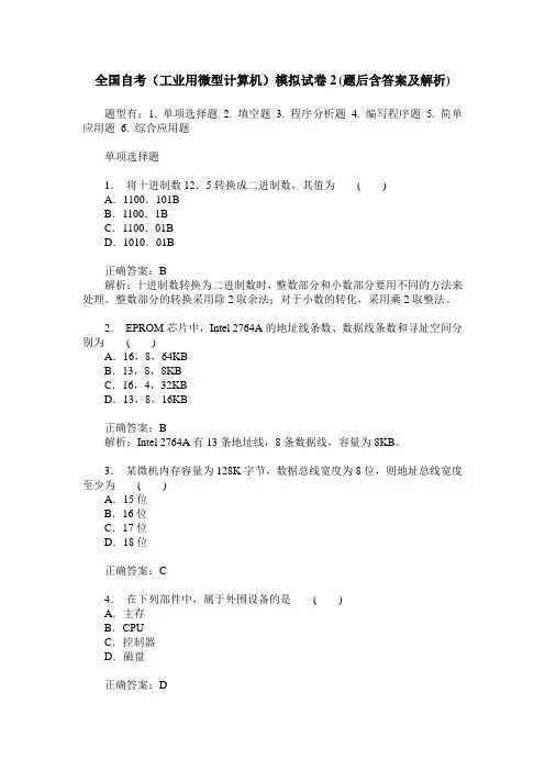 全国自考(工业用微型计算机)模拟试卷2(题后含答案及解析)