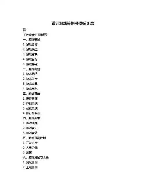 设计游戏策划书模板3篇