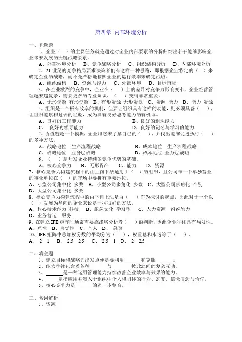 第四章内部环境分析