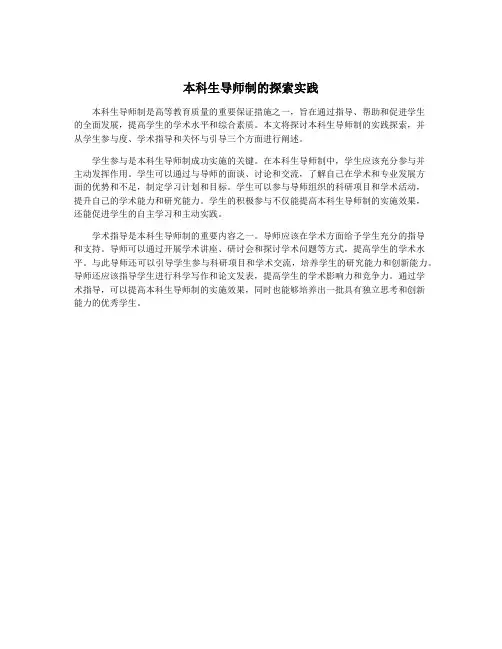 本科生导师制的探索实践