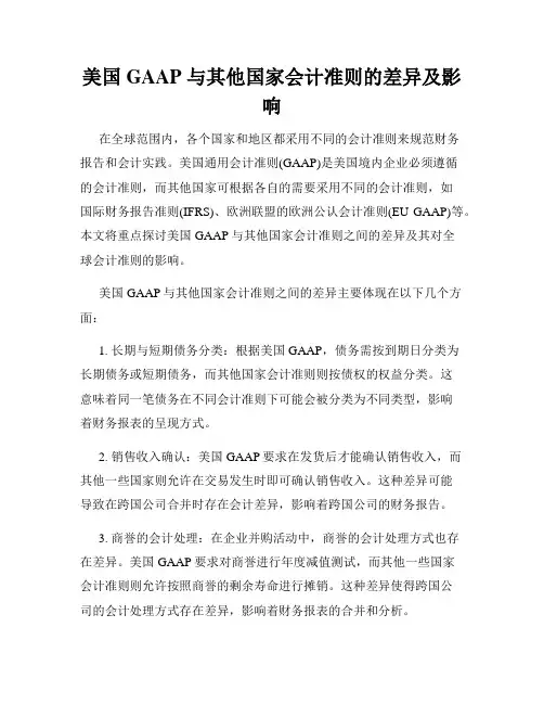 美国 GAAP 与其他国家会计准则的差异及影响