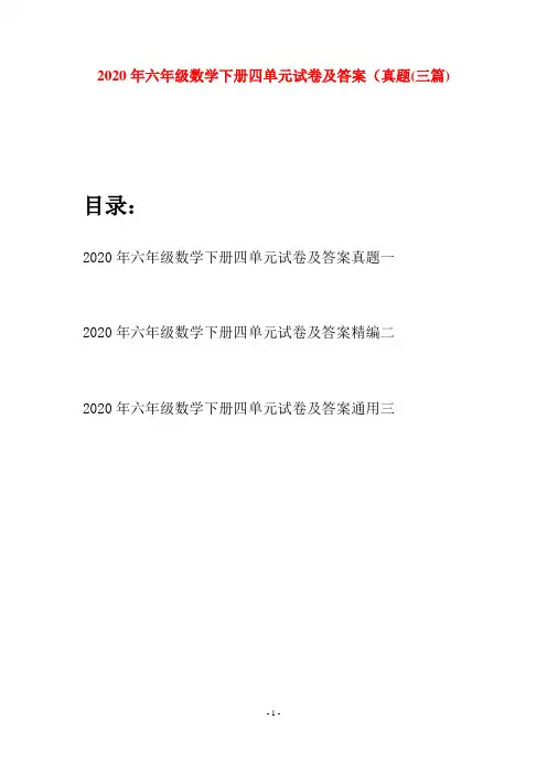 2020年六年级数学下册四单元试卷及答案真题(三篇)