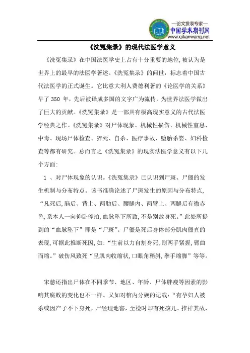 《洗冤集录》的现代法医学意义