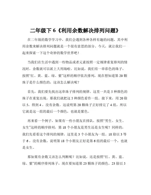二年级下6《利用余数解决排列问题》