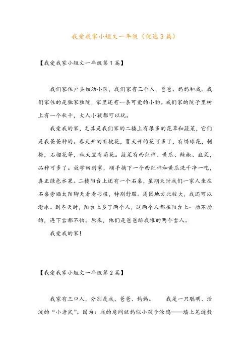 我爱我家小短文一年级(优选3篇)