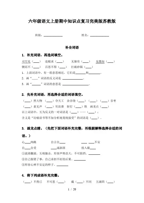 六年级语文上册期中知识点复习完美版苏教版