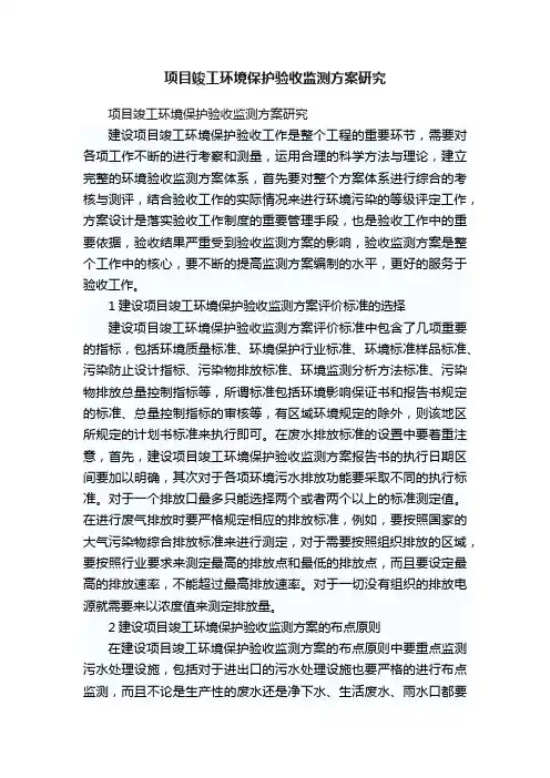 项目竣工环境保护验收监测方案研究