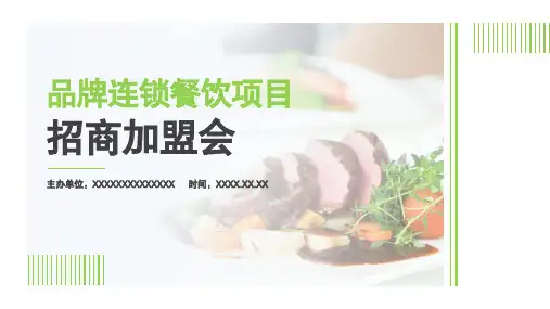 连锁餐饮项目招商加盟PPT模板