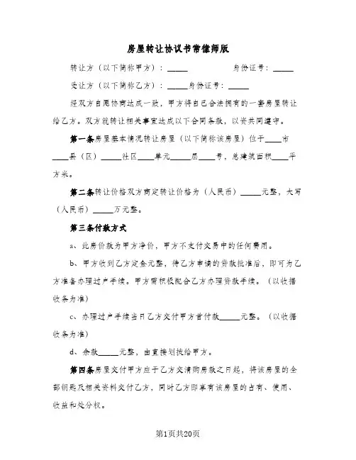 房屋转让协议书常律师版(5篇)