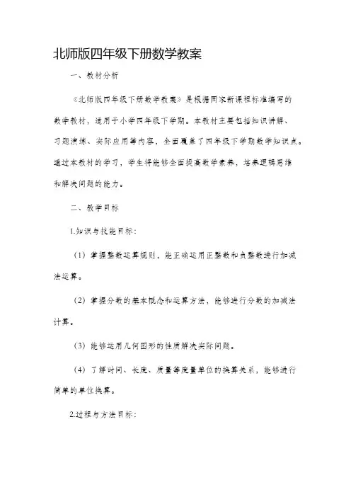 北师版四年级下册数学市公开课获奖教案省名师优质课赛课一等奖教案