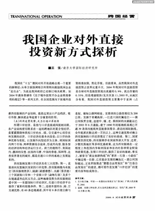 我国企业对外直接投资新方式探析