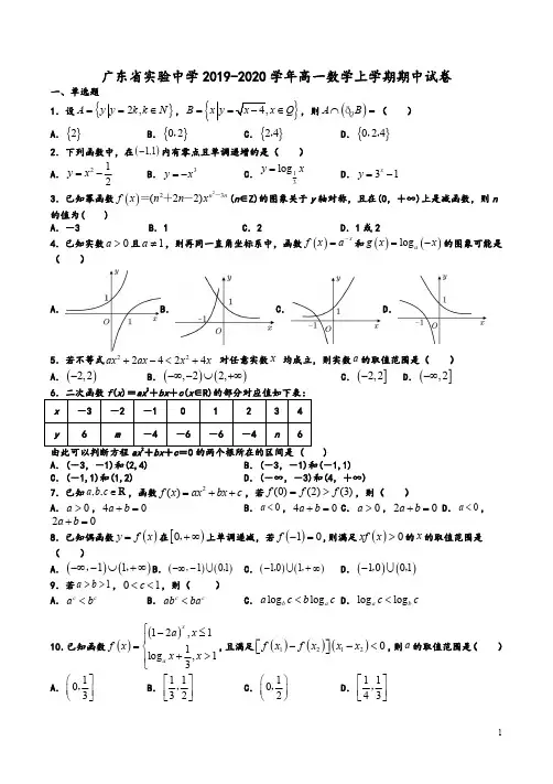 广东省实验中学2019-2020学年高一数学上学期期中试卷附答案解析