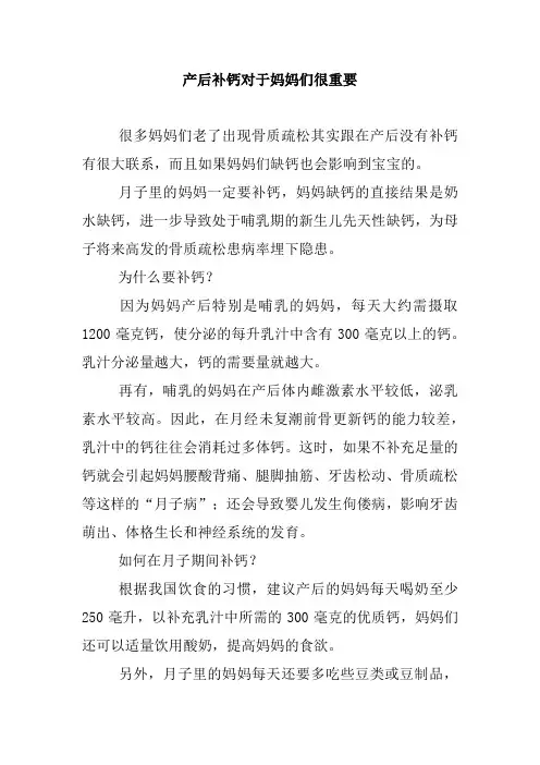 产后补钙对于妈妈们很重要.doc