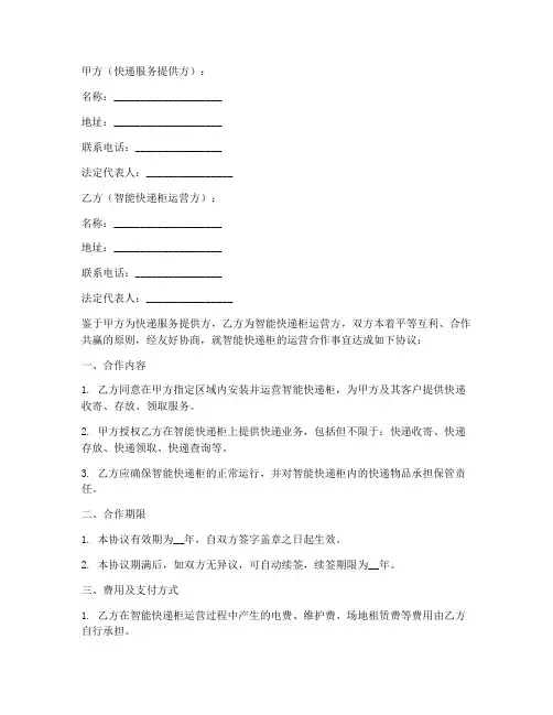 智能快递柜合作协议模板