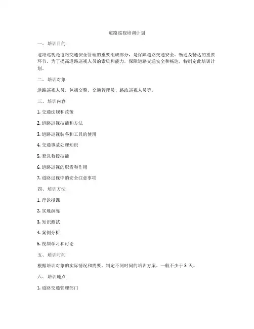 道路巡视培训计划