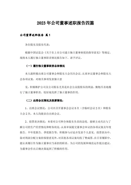 2023年公司董事述职报告四篇