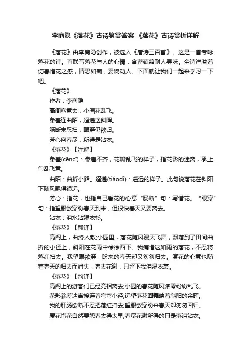 李商隐《落花》古诗鉴赏答案《落花》古诗赏析详解