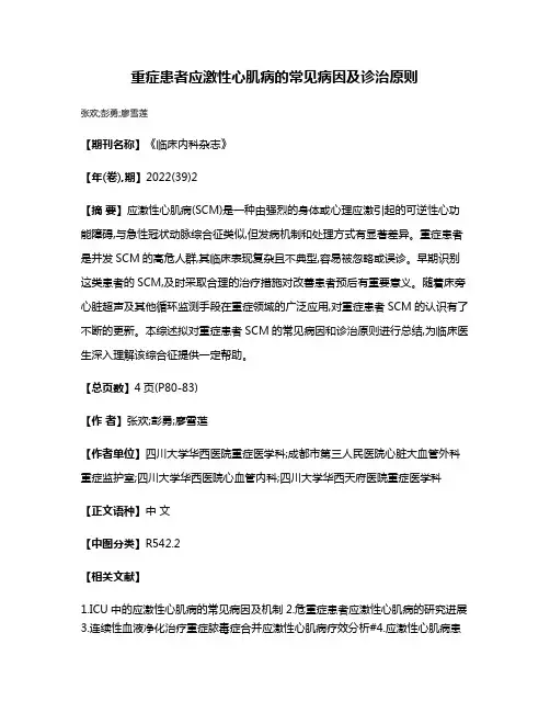 重症患者应激性心肌病的常见病因及诊治原则