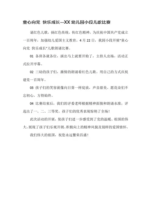 童心向党-快乐成长--XX幼儿园小段儿歌比赛