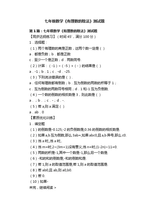 七年级数学《有理数的除法》测试题