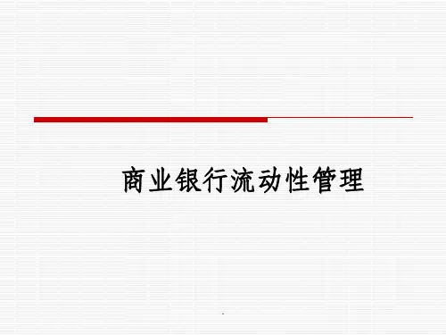 流动性管理ppt课件