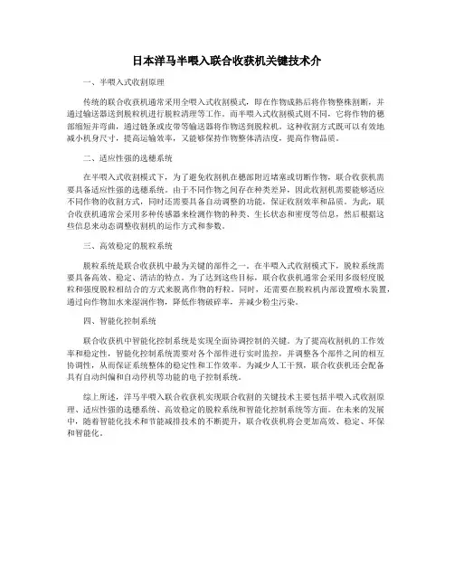 日本洋马半喂入联合收获机关键技术介