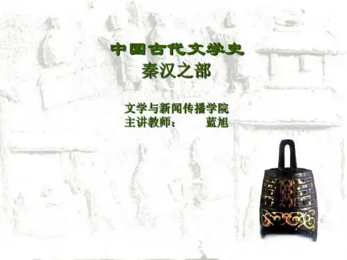 中国古代文学史06两汉之部