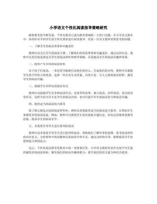 小学语文个性化阅读指导策略研究