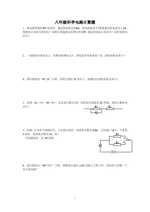 (完整版)八年级科学电路计算题含答案