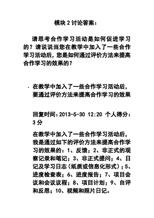 模块2讨论答案：请思考合作学习活动是如何促进学习的请说说当您在教学中