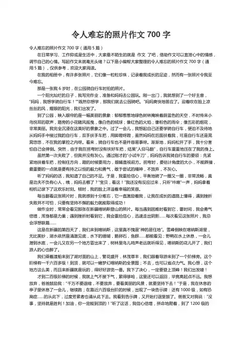 令人难忘的照片作文700字（通用5篇）