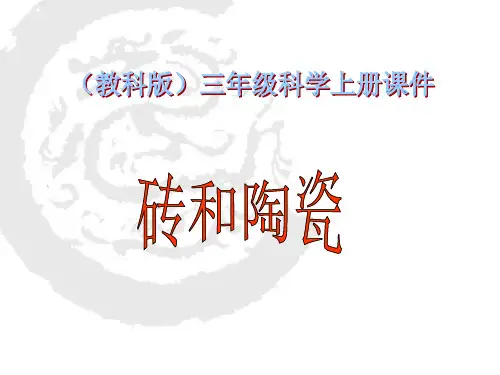 三年级上册科学课件《砖瓦和陶器、瓷器》教科版(共21页)PPT