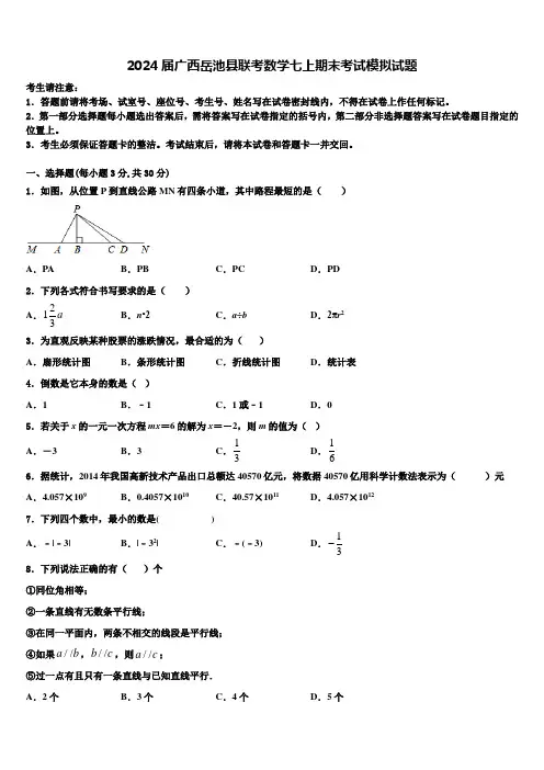 2024届广西岳池县联考数学七上期末考试模拟试题含解析