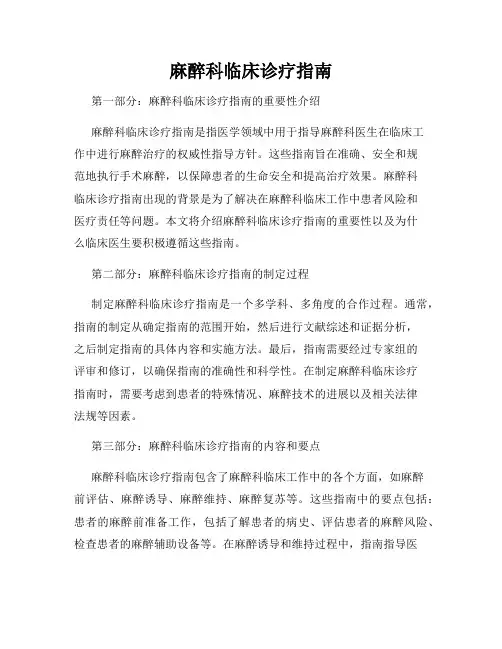 麻醉科临床诊疗指南